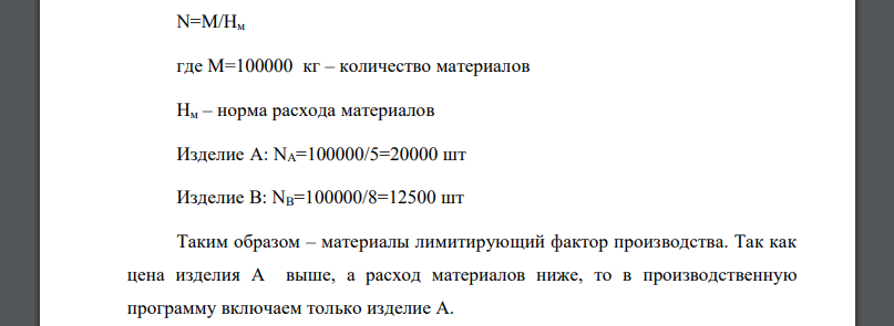 Мощность предприятия по производству изделия А равна М =160 тыс. шт. В механическом цехе установлен 120 станков