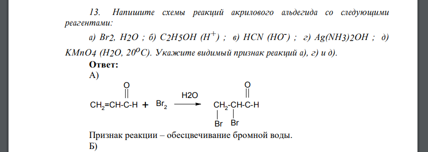 Напишите схемы реакций акрилового альдегида со следующими реагентами: а) Br2, H2O ; б) C2H5OH (H +) ; в) HCN (HO - )