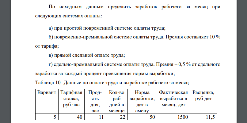 По исходным данным пределить заработок рабочего за месяц при следующих системах оплаты