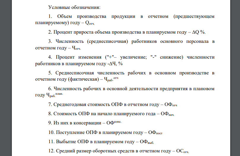 Рассчитать технико-экономические показатели работы предприятия и оценить эффективность его работы на основе исходных данных