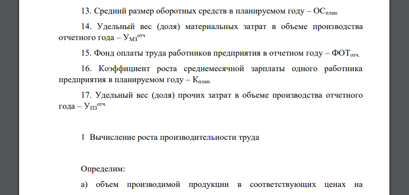 Рассчитать технико-экономические показатели работы предприятия и оценить эффективность его работы на основе исходных данных