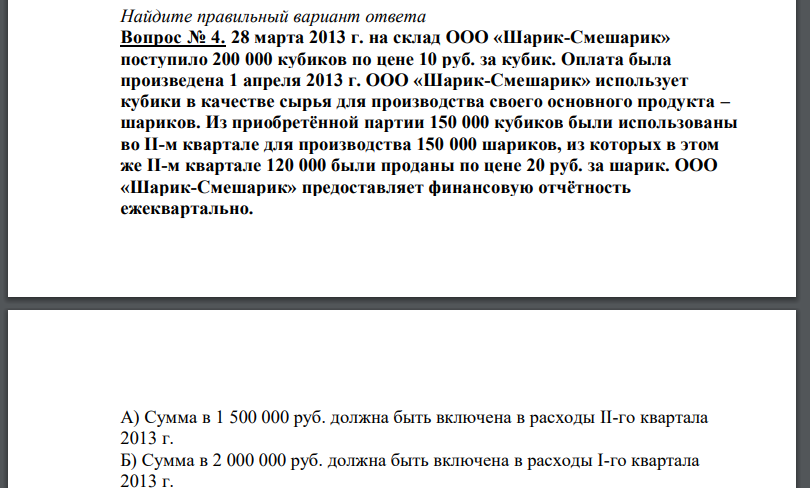 28 марта 2013 г. на склад ООО «Шарик-Смешарик» поступило 200 000 кубиков по цене 10 руб. за кубик. Оплата была