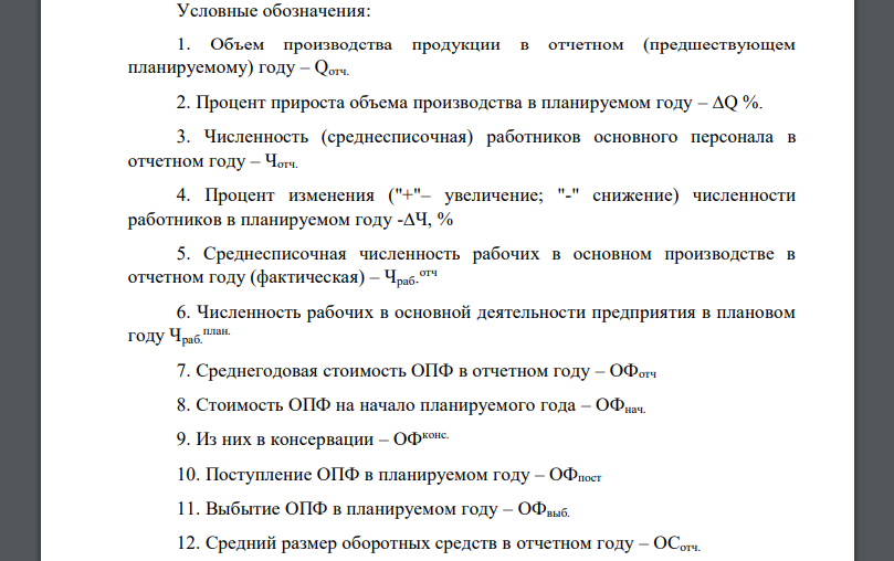 Рассчитать технико-экономические показатели работы предприятия и оценить эффективность его работы на основе