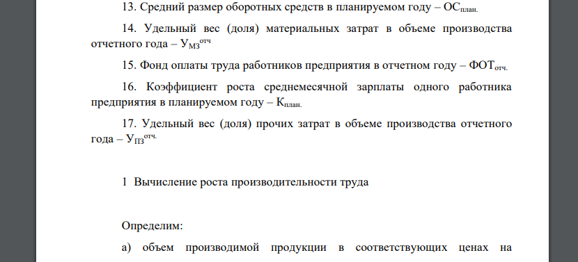 Рассчитать технико-экономические показатели работы предприятия и оценить эффективность его работы на основе