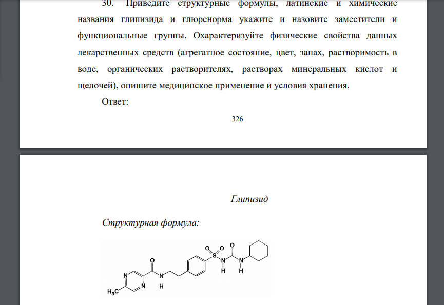 Приведите структурные формулы, латинские и химические названия глипизида и глюренорма укажите и назовите