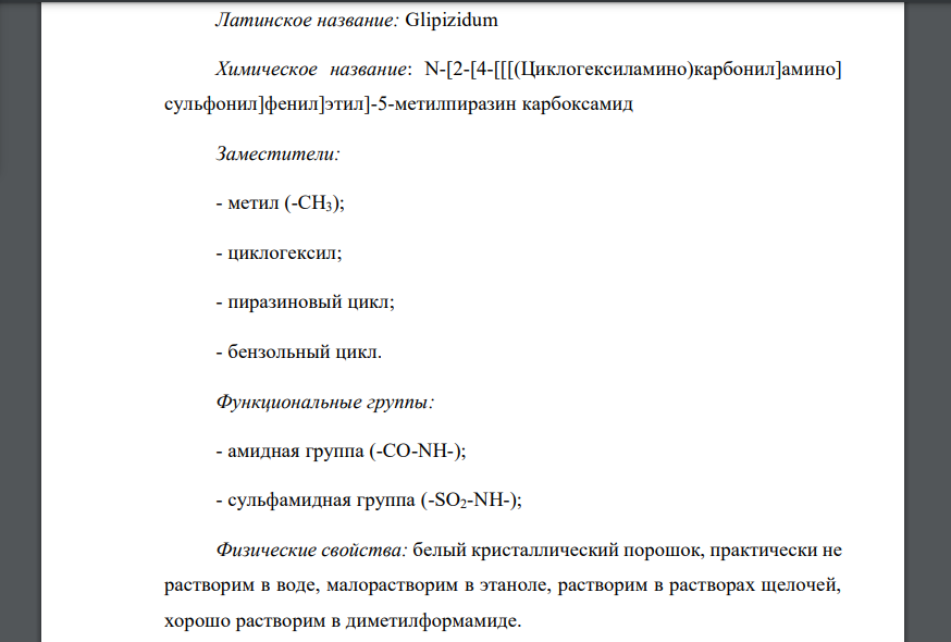 Приведите структурные формулы, латинские и химические названия глипизида и глюренорма укажите и назовите