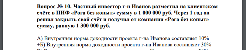 Частный инвестор г-н Иванов разместил на клиентском счёте в ПИФ «Рога без копыт» сумму в 1 000 000 руб. Через 1 год он