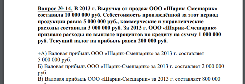 В 2013 г. Выручка от продаж ООО «Шарик-Смешарик» составила 10 000 000 руб. Себестоимость произведённой за этот период