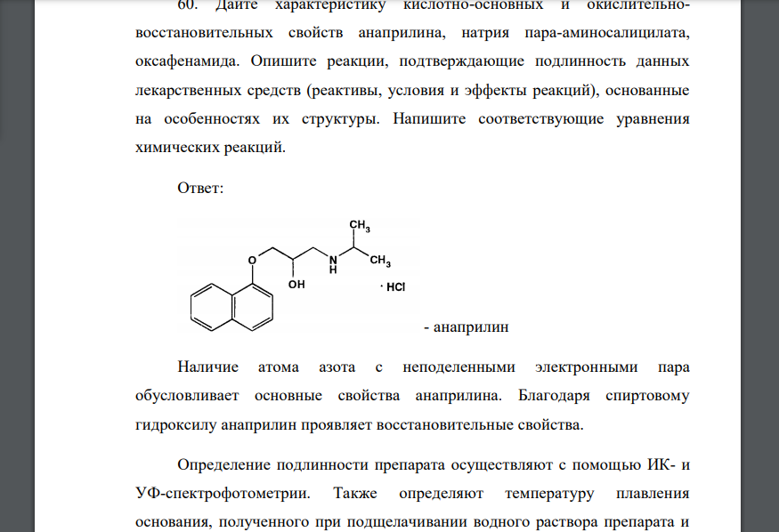 Дайте характеристику кислотно-основных и окислительновосстановительных свойств анаприлина, натрия пара-аминосалицилата