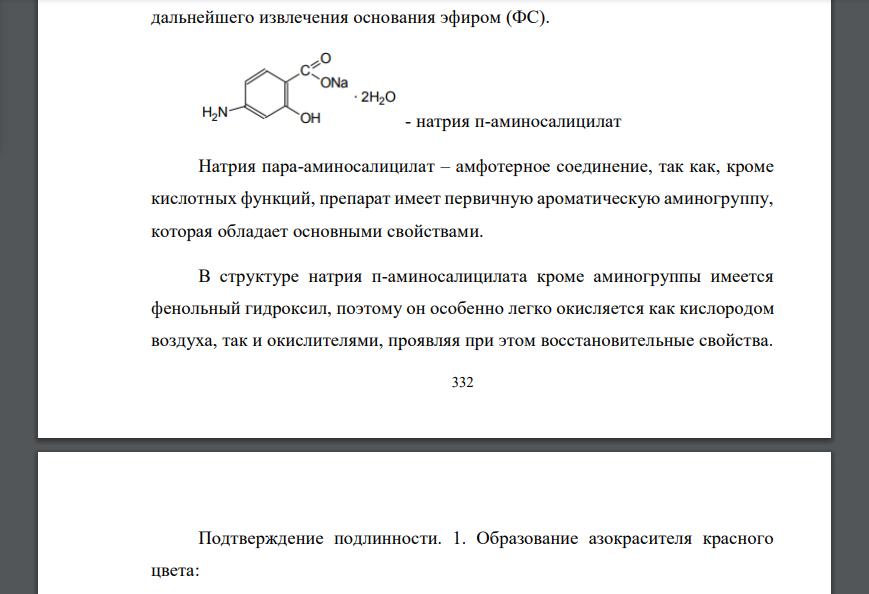 Дайте характеристику кислотно-основных и окислительновосстановительных свойств анаприлина, натрия пара-аминосалицилата