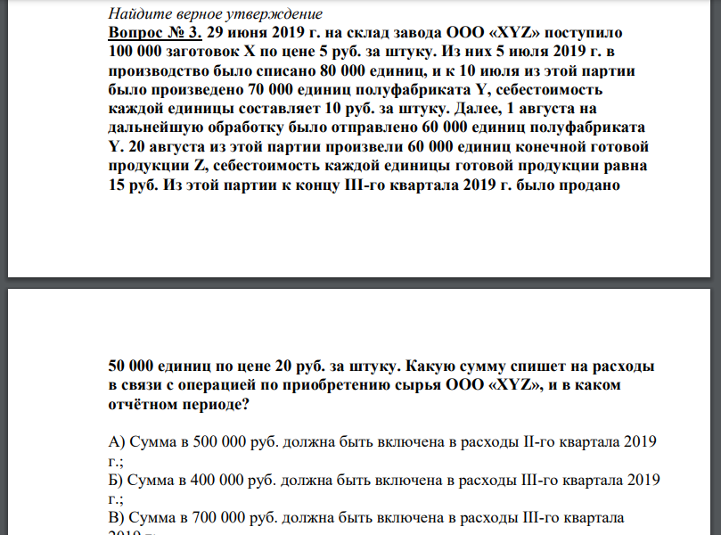 29 июня 2019 г. на склад завода ООО «XYZ» поступило 100 000 заготовок X по цене 5 руб. за штуку. Из них 5 июля 2019 г. в