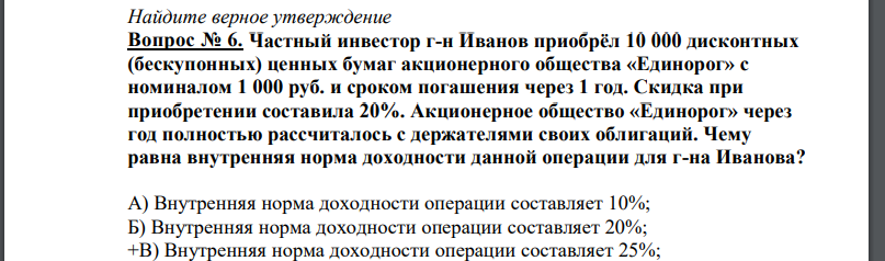 Частный инвестор г-н Иванов приобрёл 10 000 дисконтных (бескупонных) ценных бумаг акционерного общества «Единорог» с