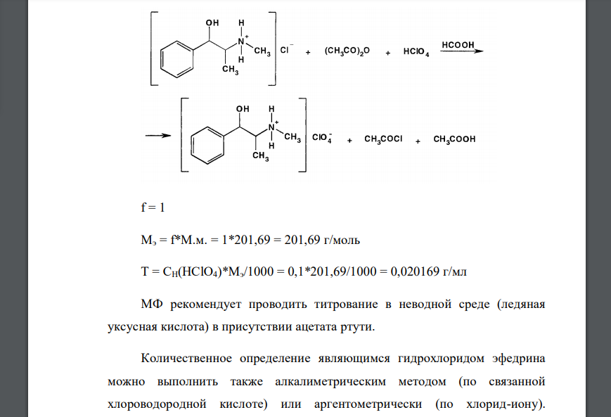 Назовите методы количественного определения эфедрина гидрохлорида и хлорамина Б (титриметрические и физико-химические), для