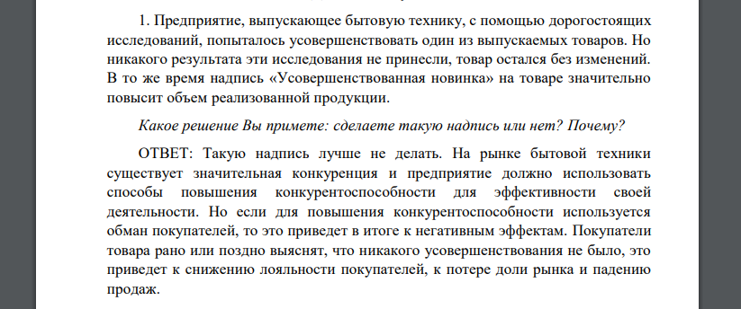 Предприятие, выпускающее бытовую технику, с помощью дорогостоящих исследований, попыталось усовершенствовать