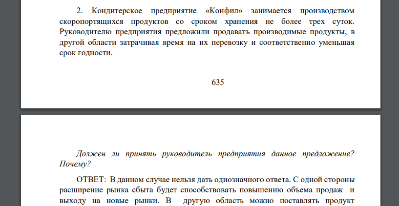 Кондитерское предприятие «Конфил» занимается производством скоропортящихся продуктов со сроком хранения не более трех суток