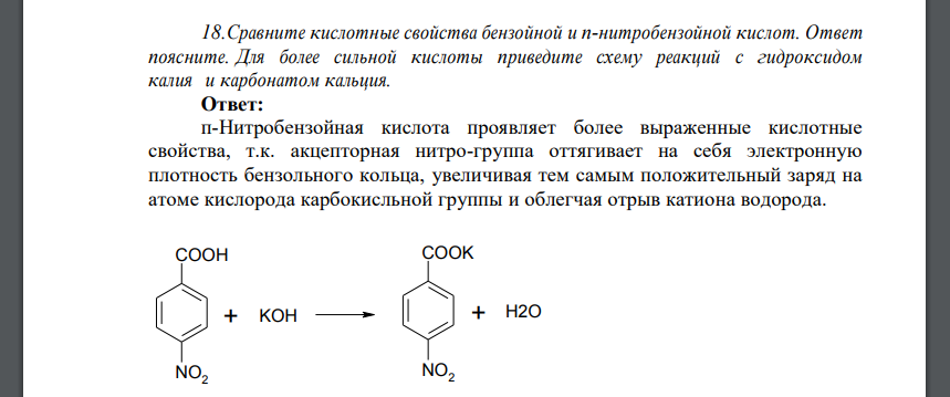 Сравните кислотные свойства бензойной и п-нитробензойной кислот. Ответ поясните. Для более сильной кислоты приведите схему