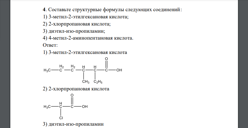 Составьте структурные формулы следующих соединений: 1) 3-метил-2-этилгексановая кислота; 2) 2-хлорпропановая кислота
