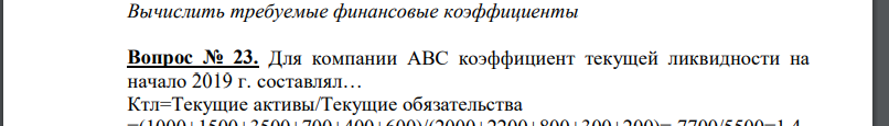 Для компании АВС коэффициент текущей ликвидности на начало 2019 г. составлял…