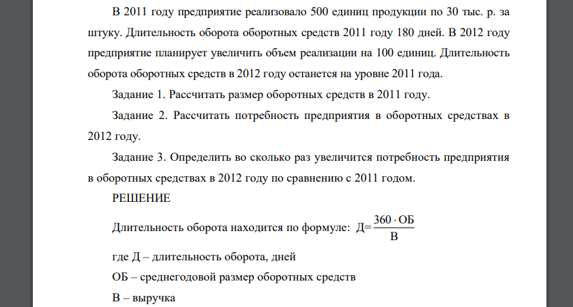 В 2011 году предприятие реализовало 500 единиц продукции по 30 тыс. р. за штуку. Длительность оборота оборотных средств 2011 году 180 дней