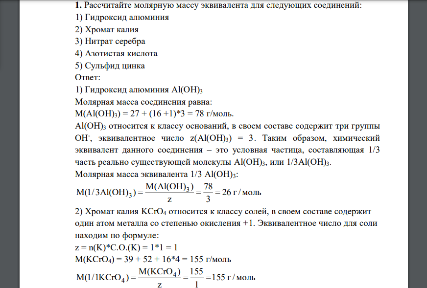 Рассчитайте молярную массу эквивалента для следующих соединений: 1) Гидроксид алюминия 2) Хромат калия