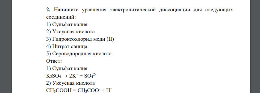 Напишите уравнения электролитической диссоциации для следующих соединений: 1) Сульфат калия 2) Уксусная кислота