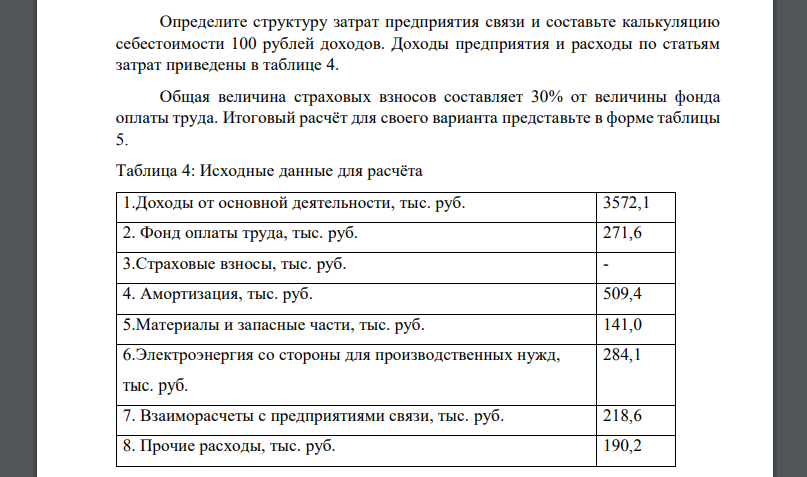 Определите структуру затрат предприятия связи и составьте калькуляцию себестоимости 100 рублей доходов