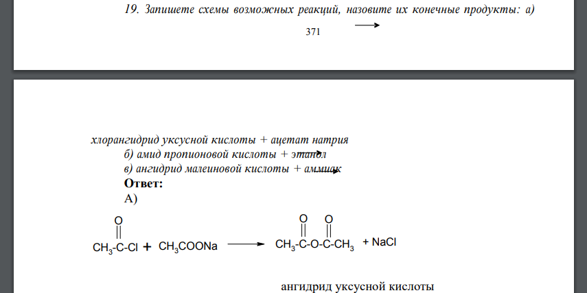 Запишете схемы возможных реакций, назовите их конечные продукты: а) хлорангидрид уксусной кислоты + ацетат натрия