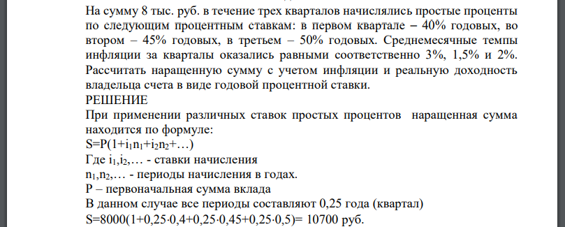 На сумму 8 тыс. руб. в течение трех кварталов начислялись простые проценты по следующим процентным ставкам: в первом квартале – 40% годовых, во