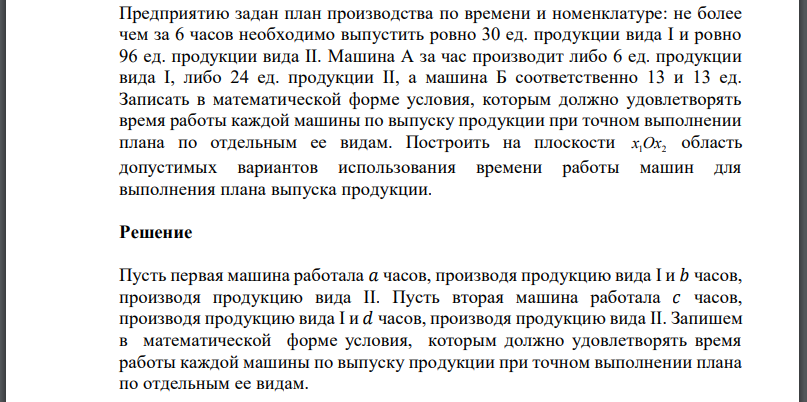 Предприятию задан план производства по времени и номенклатуре: не более чем за 6 часов необходимо выпустить ровно 30 ед. продукции вида I и ровно