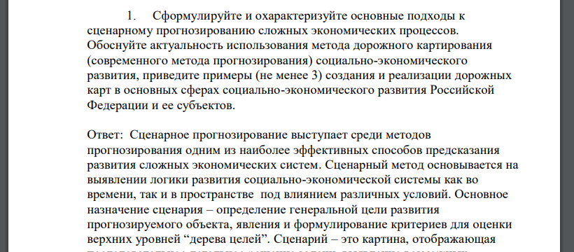 Сформулируйте и охарактеризуйте основные подходы к сценарному прогнозированию сложных экономических процессов.