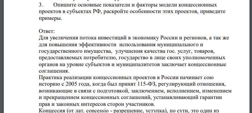 Опишите основные показатели и факторы модели концессионных проектов в субъектах РФ, раскройте особенности этих проектов, приведите