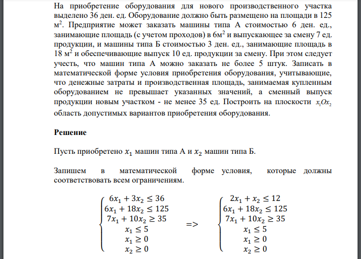 На приобретение оборудования для нового производственного участка выделено 36 ден. ед. Оборудование должно быть размещено на площади