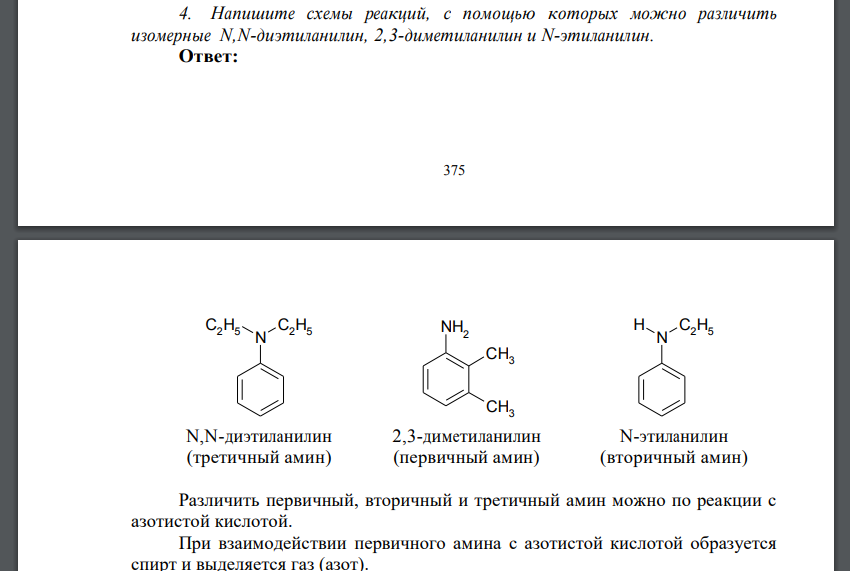 Напишите схемы реакций, с помощью которых можно различить изомерные N,N-диэтиланилин, 2,3-диметиланилин и N-этиланилин.
