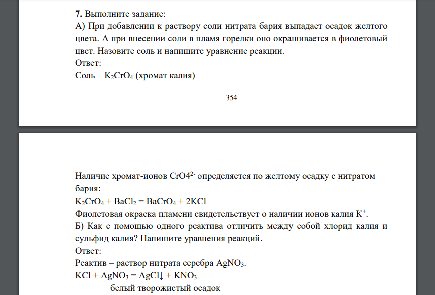 Выполните задание: А) При добавлении к раствору соли нитрата бария выпадает осадок желтого цвета