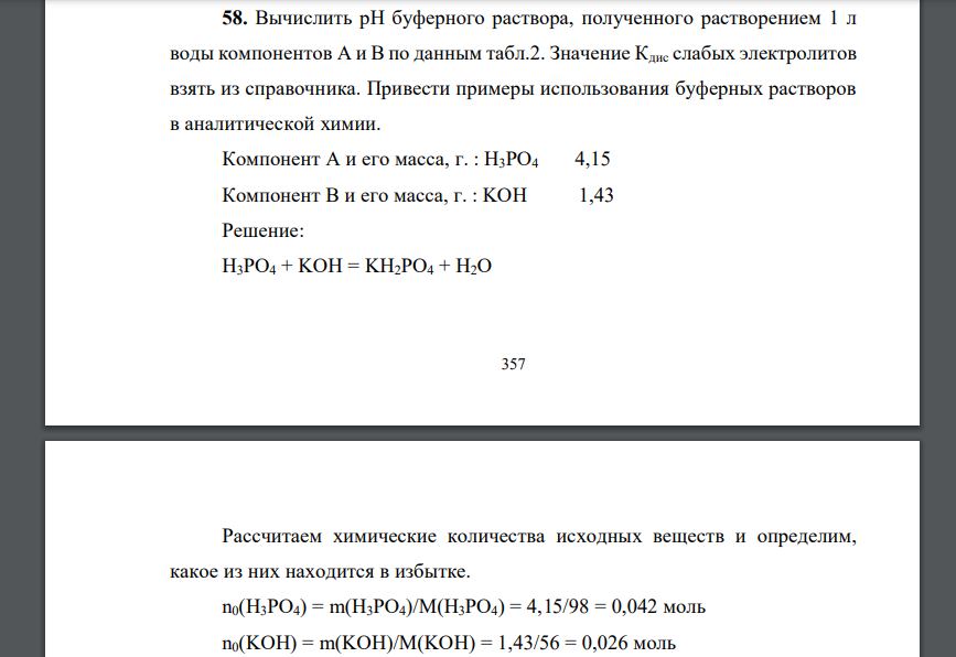 Вычислить pH буферного раствора, полученного растворением 1 л воды компонентов А и В по данным табл.2. Значение Кдис