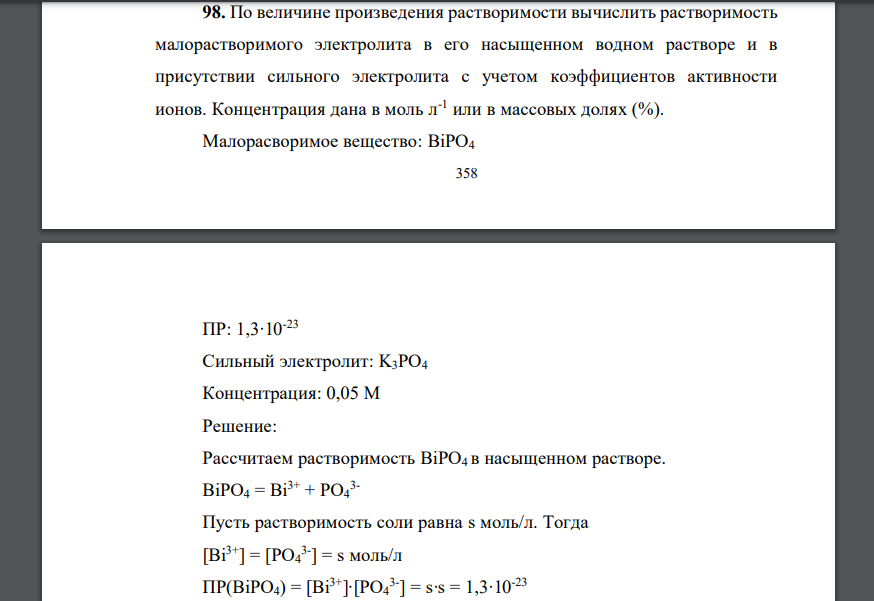 По величине произведения растворимости вычислить растворимость малорастворимого электролита в его насыщенном водном растворе