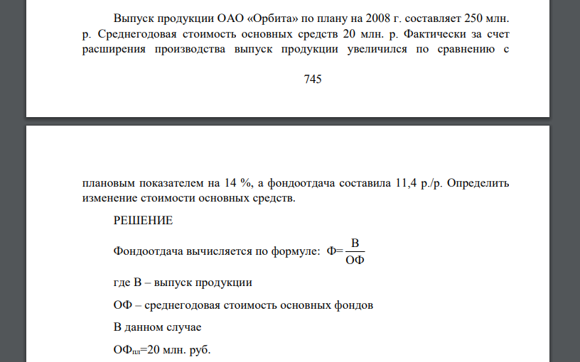 Выпуск продукции ОАО «Орбита» по плану на 2008 г. составляет 250 млн. р. Среднегодовая стоимость основных средств