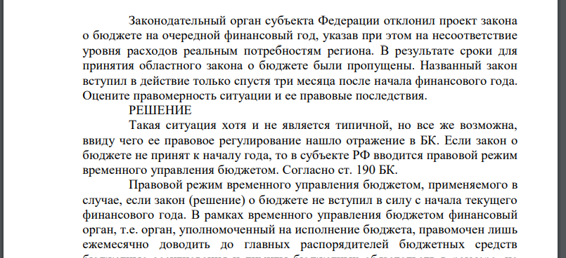 Законодательный орган субъекта Федерации отклонил проект закона о бюджете на очередной финансовый год, указав при этом на несоответствие