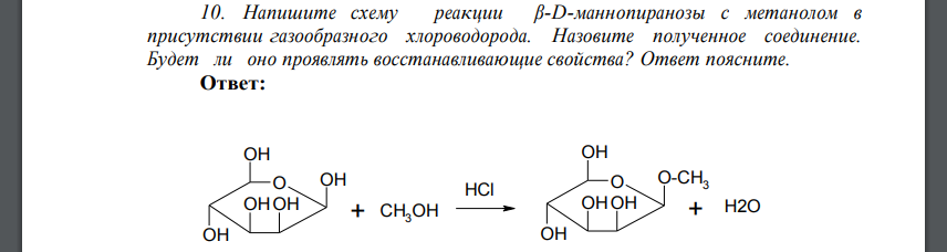 Напишите схему реакции β-D-маннопиранозы с метанолом в присутствии газообразного хлороводорода. Назовите полученное соединение.