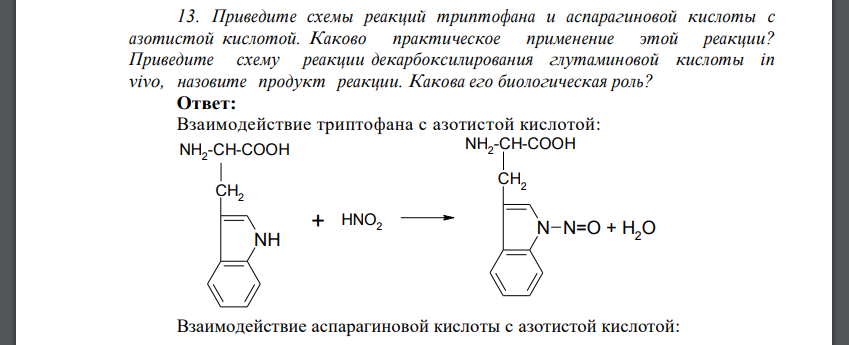 Приведите схемы реакций триптофана и аспарагиновой кислоты с азотистой кислотой. Каково практическое применение этой реакции?