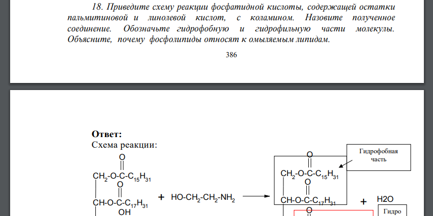 Приведите схему реакции фосфатидной кислоты, содержащей остатки пальмитиновой и линолевой кислот, с коламином. Назовите полученное