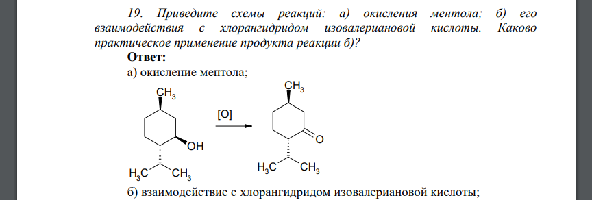 Приведите схемы реакций: а) окисления ментола; б) его взаимодействия с хлорангидридом изовалериановой кислоты. Каково практическое