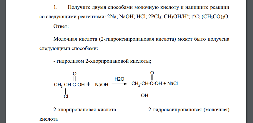 Получите двумя способами молочную кислоту и напишите реакции со следующими реагентами: 2Na; NaOH; HCl; 2PCl5; CH3OH/H + ; t°С; (CH3CO)2O.