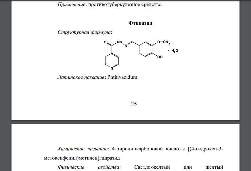 Приведите структурные формулы, латинские и химические названия изониазида, фтивазида, протионамида, этионамида
