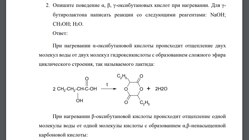 Опишите поведение α, β, γ-оксибутановых кислот при нагревании. Для γбутиролактона написать реакции со следующими реагентами: