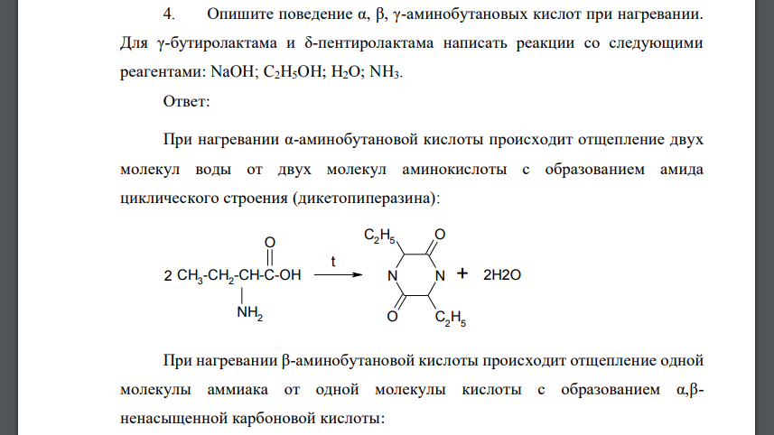 Опишите поведение α, β, γ-аминобутановых кислот при нагревании. Для γ-бутиролактама и δ-пентиролактама написать