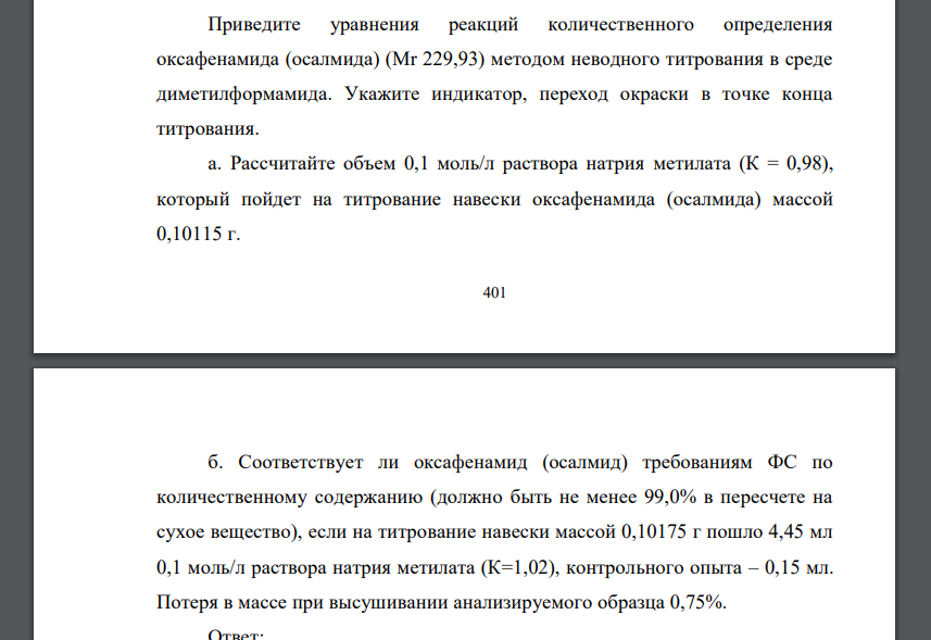 Приведите уравнения реакций количественного определения оксафенамида (осалмида) (Mr 229,93) методом неводного титрования в среде