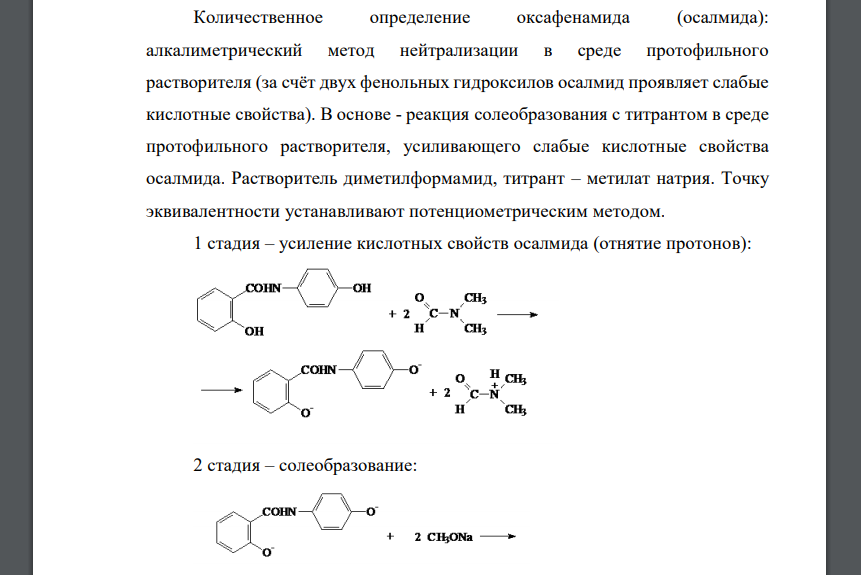 Приведите уравнения реакций количественного определения оксафенамида (осалмида) (Mr 229,93) методом неводного титрования в среде