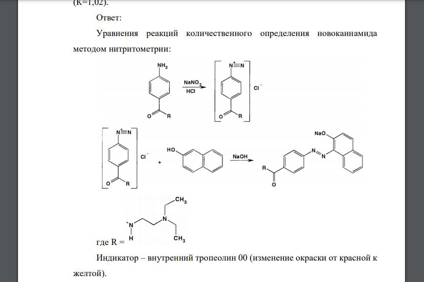 Приведите уравнения реакций количественного определения новокаинамида (прокаинамида гидрохлорида) (Mr 271,79) методом нитритометрии