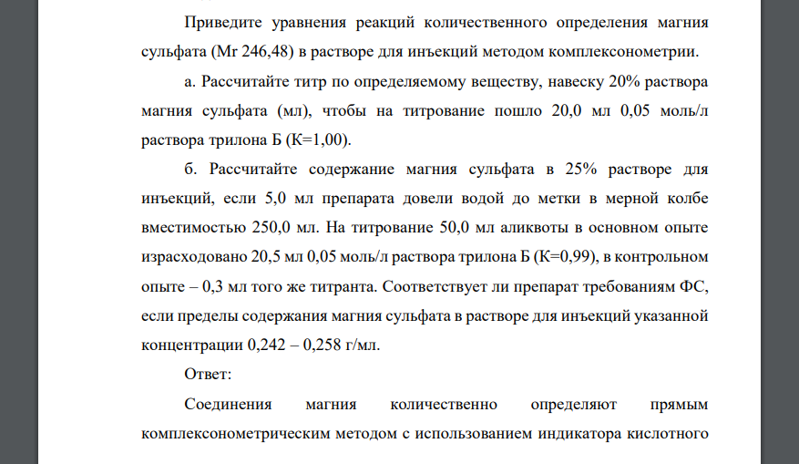 Приведите уравнения реакций количественного определения магния сульфата (Mr 246,48) в растворе для инъекций методом